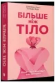 Więcej niż ciało: Twoje ciało jest narzędziem UA - tantis.pl