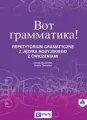 Wot grammatika. Repetytorium gramatyczne z języka rosyjskiego z ćwiczeniami + CD - tantis.pl