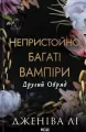 Drugi rytuał. Obscenicznie bogate wampiry. Tom 2. Wersja ukraińska - tantis.pl