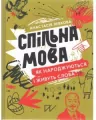 Спільна мова Як народжуються і живуть слова / Wspólna mowa. Jak rodzą się i umierają języki - tantis.pl