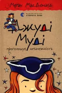 Judy Moody ogłasza niepodległość