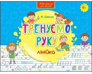 Nowa szkoła dla dzieci. Trenujemy rękę. Linia UA