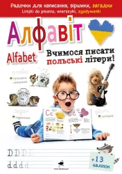 Alfabet. Uczymy się pisać polskie litery! Wersja polsko-ukraińska