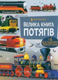 Wielka księga pociągów. Wersja ukraińska - tantis.pl