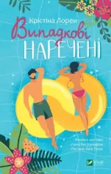 Vipadkovі narechenі. Wersja ukraińska