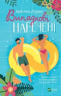 Vipadkovі narechenі. Wersja ukraińska