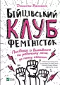 Fight club of feminists w.ukraińska - tantis.pl