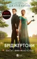 The Bridgertons. The viscount who oved me. Wersja ukraińska - tantis.pl