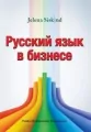 Russkij jazyk w biznese - tantis.pl