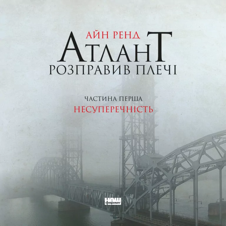 Atlas zbuntowany. Bez sprzeczności. Tom 1. Wersja ukraińska - tantis.pl
