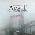 Atlas zbuntowany. Bez sprzeczności. Tom 1. Wersja ukraińska - tantis.pl