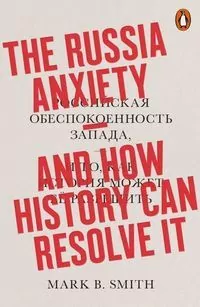 The Russia Anxiety - tantis.pl