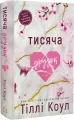 Tysiąc przyjaciół. Wersja ukraińska - tantis.pl