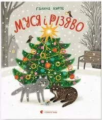 Муся і Різдв - tantis.pl