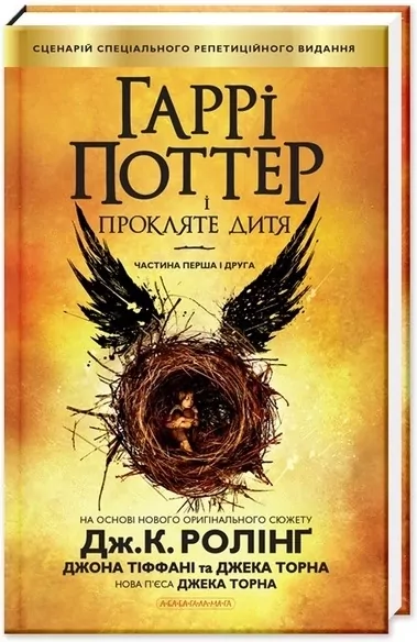 Harry Potter i Przeklęte Dziecko. Wersja ukraińska - tantis.pl