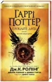 Harry Potter i Przeklęte Dziecko. Wersja ukraińska - tantis.pl