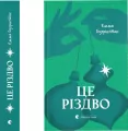 Jest Boże Narodzenie. Wersja ukraińska - tantis.pl