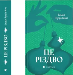 Jest Boże Narodzenie. Wersja ukraińska