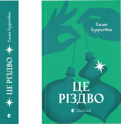 Jest Boże Narodzenie. Wersja ukraińska