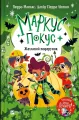 Marcus Pokus. A Terrible Gift w.ukraińska - tantis.pl