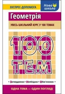 100 tematów Geometria wer. ukraińska - tantis.pl
