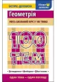 100 tematów Geometria wer. ukraińska - tantis.pl