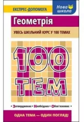 100 tematów Geometria wer. ukraińska