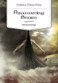 Pasja według Einara. Północna Droga. Tom 3 - tantis.pl