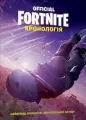 Fornite. Chronologia. Wersja ukraińska. Tom 1 - tantis.pl