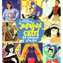 Ukraińcy w świecie. 33 prawdziwe historie wer. ukraińska