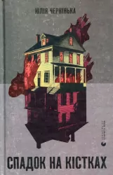 Dziedzictwo na kościach. Wersja ukraińska