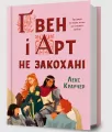 Gwen i Art się nie kochają - tantis.pl
