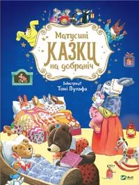 Матусині казки на добраніч - tantis.pl