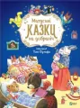 Матусині казки на добраніч - tantis.pl
