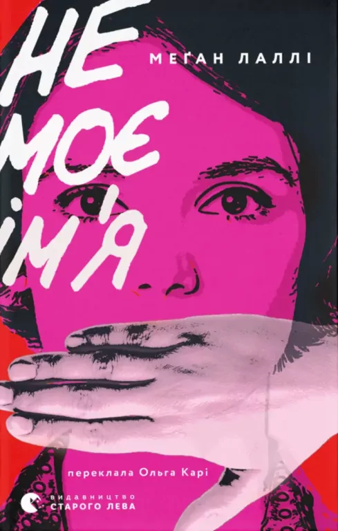 Nie moje imię. Wersja ukraińska - tantis.pl