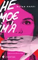 Nie moje imię. Wersja ukraińska - tantis.pl