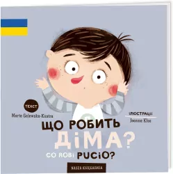 Co robi Pucio? Що робить Діма? Wersja ukraińska