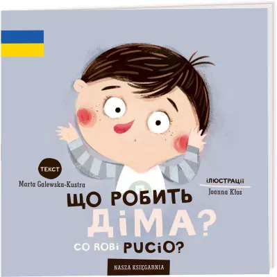 Co robi Pucio? Що робить Діма? Wersja ukraińska