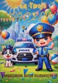 Karnet Urodzinki Policjant 3K - tantis.pl