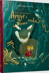 Artur i złoty sznur. Wersja ukraińska