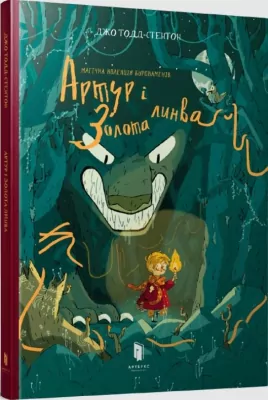 Artur i złoty sznur. Wersja ukraińska