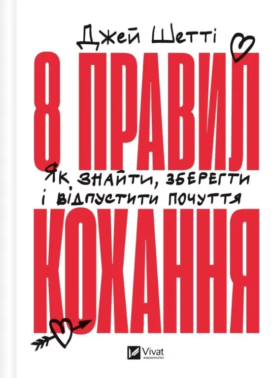 8 rules of love. How to find, keep and let go...UA - tantis.pl