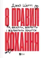 8 rules of love. How to find, keep and let go...UA - tantis.pl
