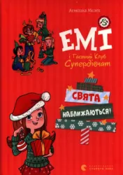 Idą święta. Emi i Tajny Klub Superdziewczyn. Wersja ukraińska