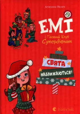 Idą święta. Emi i Tajny Klub Superdziewczyn. Wersja ukraińska