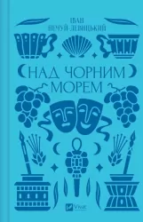 Over the Black Sea UA