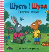 Shust i Shunia. Pryiaznyi ravlyk - tantis.pl