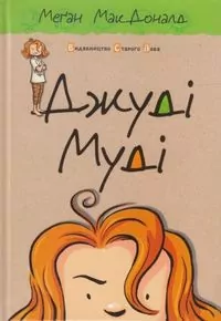 Джуді Муді. Книга 1