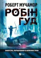 Robin Hood: Hacking, robbery and arrows of fire UA - tantis.pl