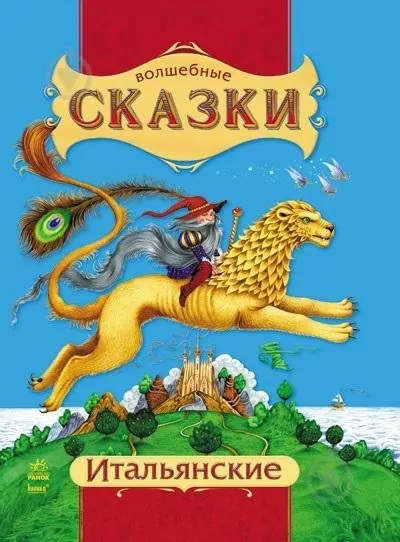 Magical fairy tales. Italian... - tantis.pl
